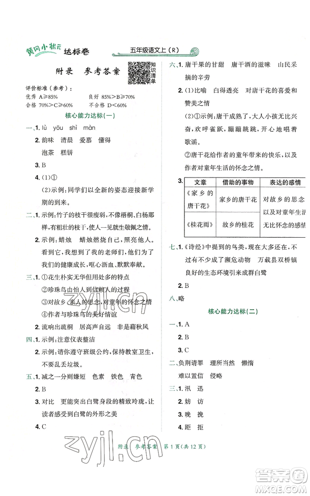 龍門書局2022秋季黃岡小狀元達(dá)標(biāo)卷五年級(jí)上冊(cè)語文人教版參考答案