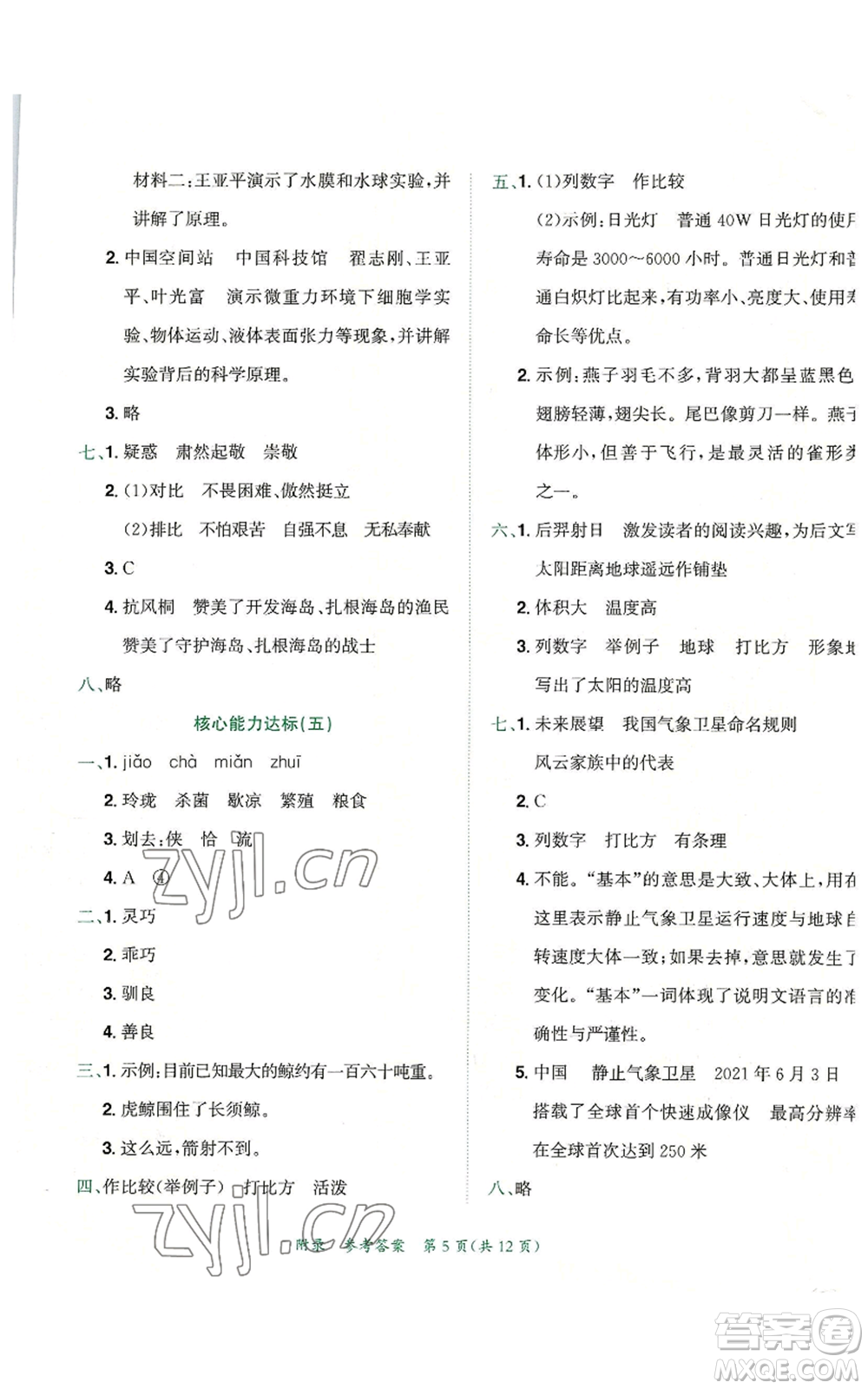 龍門書局2022秋季黃岡小狀元達(dá)標(biāo)卷五年級(jí)上冊(cè)語文人教版參考答案