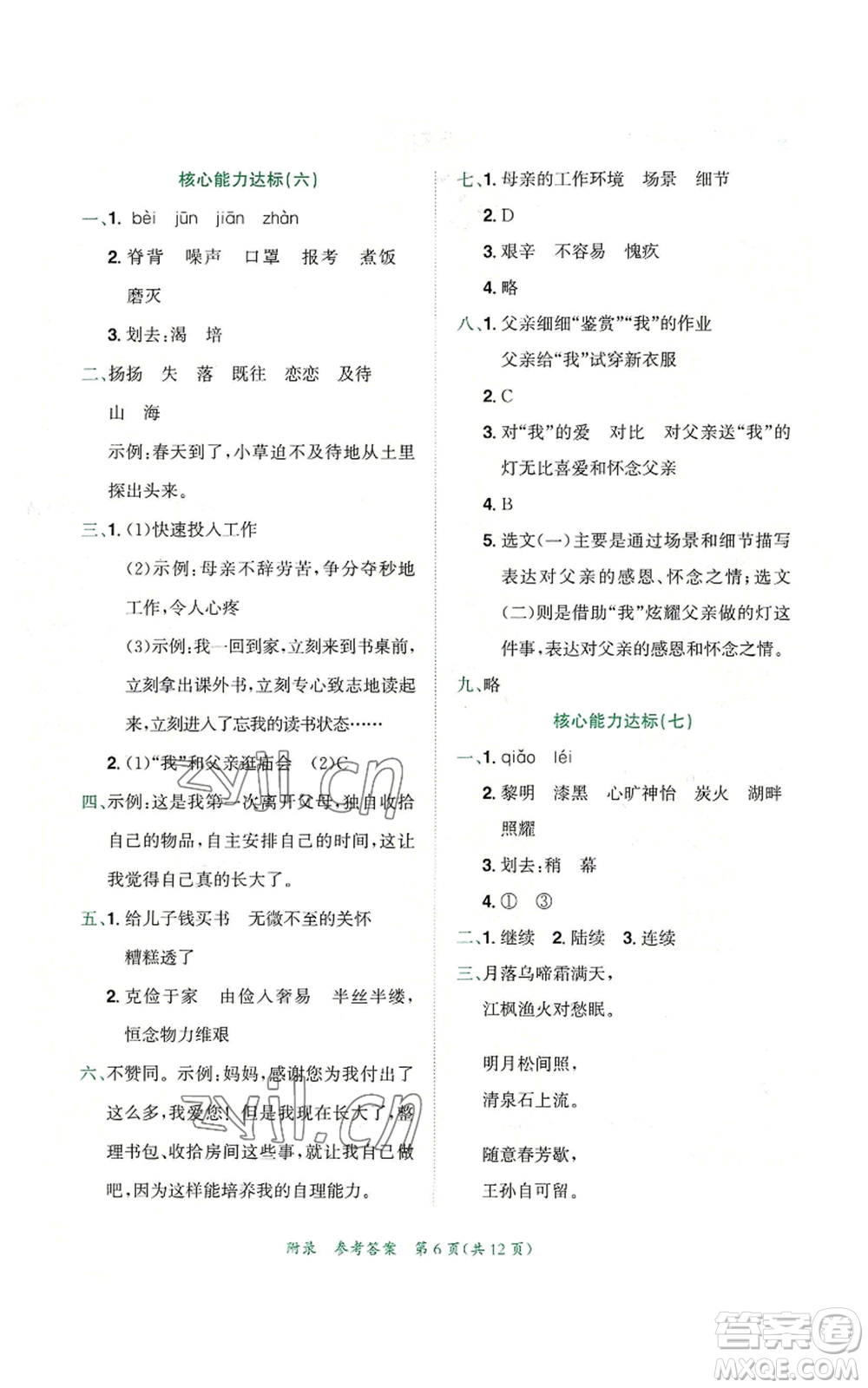 龍門書局2022秋季黃岡小狀元達(dá)標(biāo)卷五年級(jí)上冊(cè)語文人教版參考答案