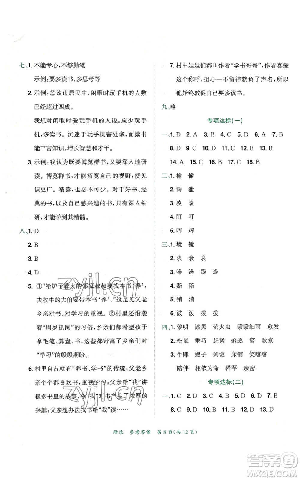 龍門書局2022秋季黃岡小狀元達(dá)標(biāo)卷五年級(jí)上冊(cè)語文人教版參考答案