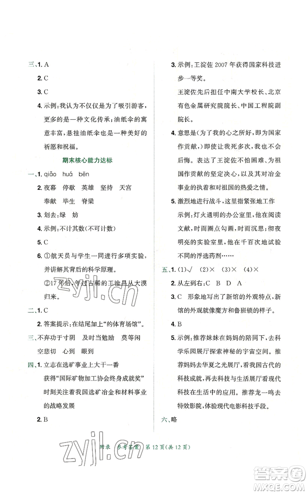 龍門書局2022秋季黃岡小狀元達(dá)標(biāo)卷五年級(jí)上冊(cè)語文人教版參考答案