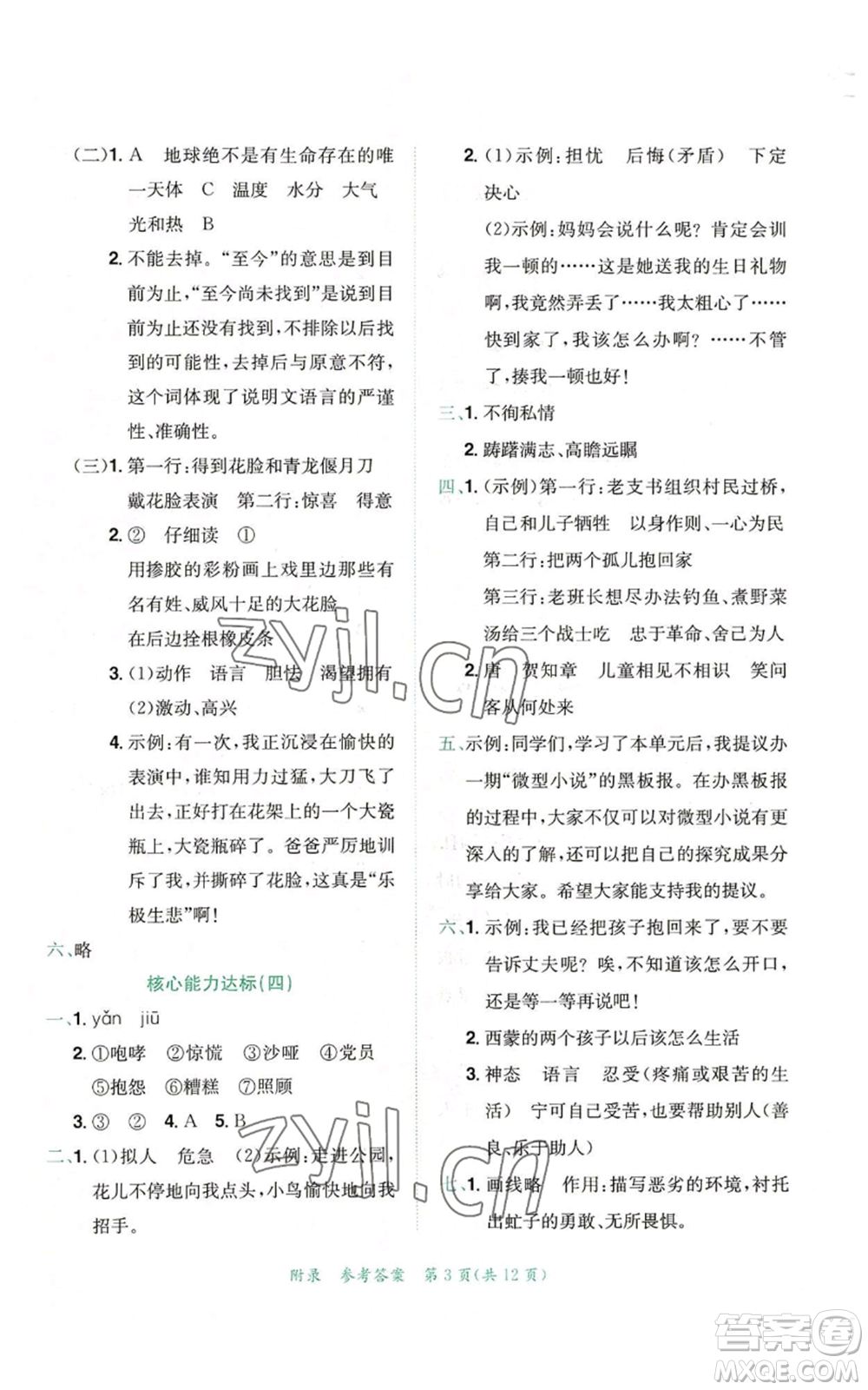 龍門書局2022秋季黃岡小狀元達(dá)標(biāo)卷六年級(jí)上冊(cè)語文人教版參考答案