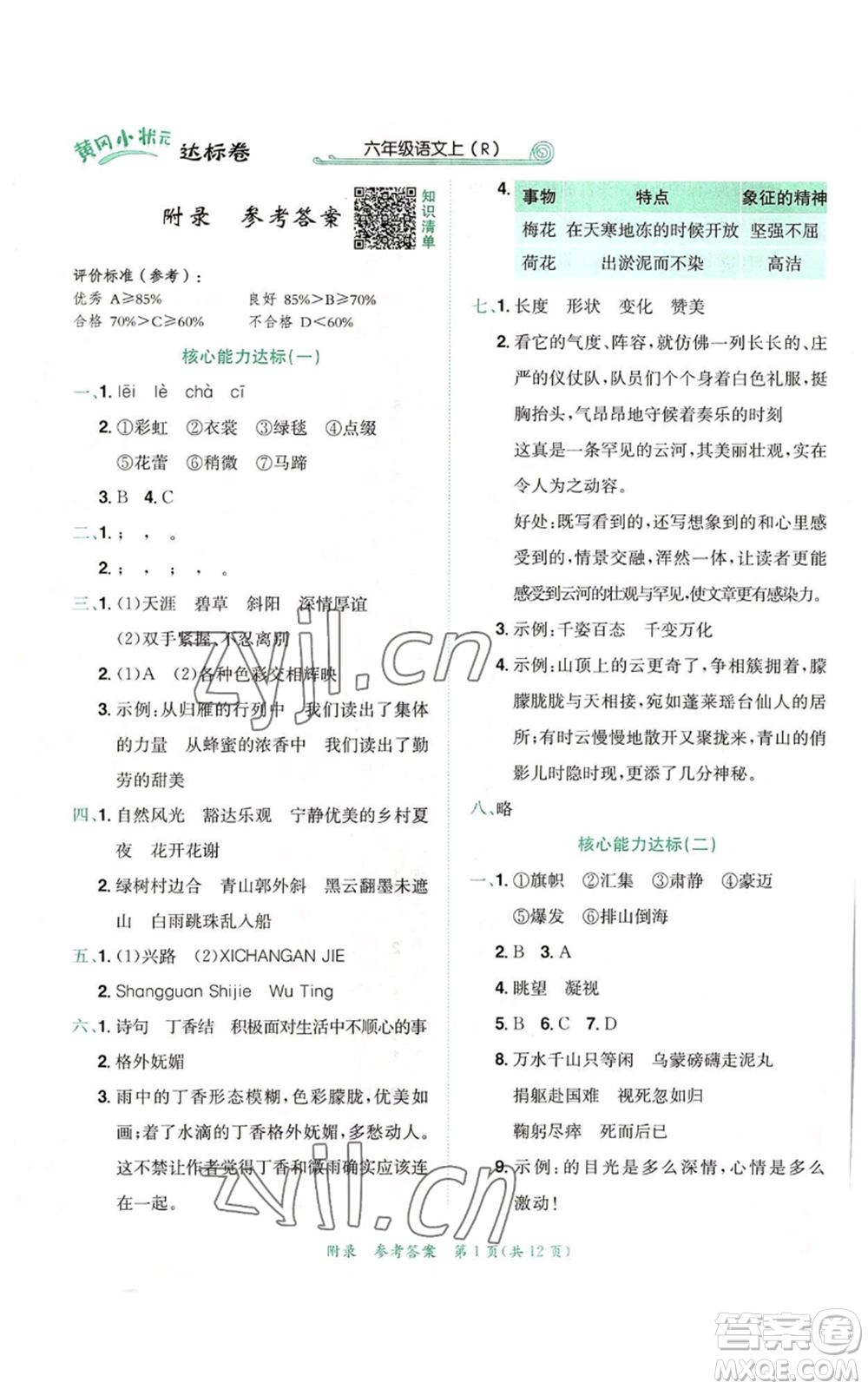 龍門書局2022秋季黃岡小狀元達(dá)標(biāo)卷六年級(jí)上冊(cè)語文人教版參考答案