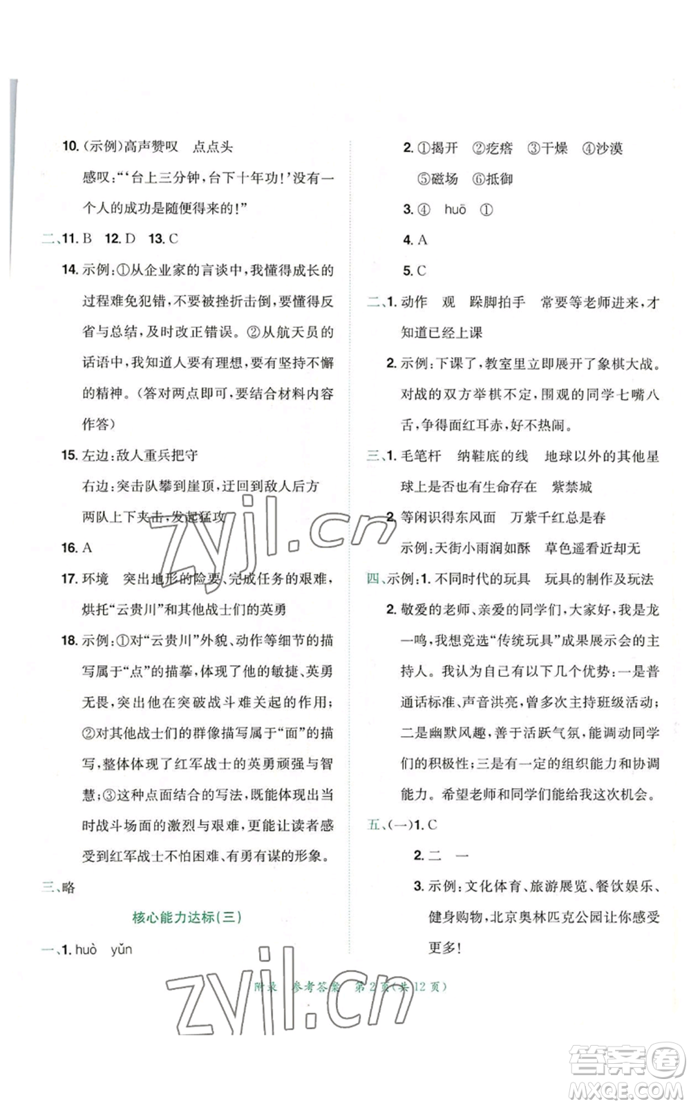 龍門書局2022秋季黃岡小狀元達(dá)標(biāo)卷六年級(jí)上冊(cè)語文人教版參考答案