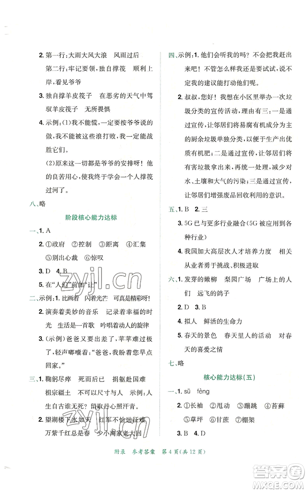 龍門書局2022秋季黃岡小狀元達(dá)標(biāo)卷六年級(jí)上冊(cè)語文人教版參考答案