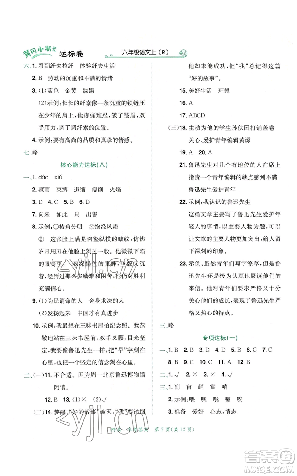 龍門書局2022秋季黃岡小狀元達(dá)標(biāo)卷六年級(jí)上冊(cè)語文人教版參考答案