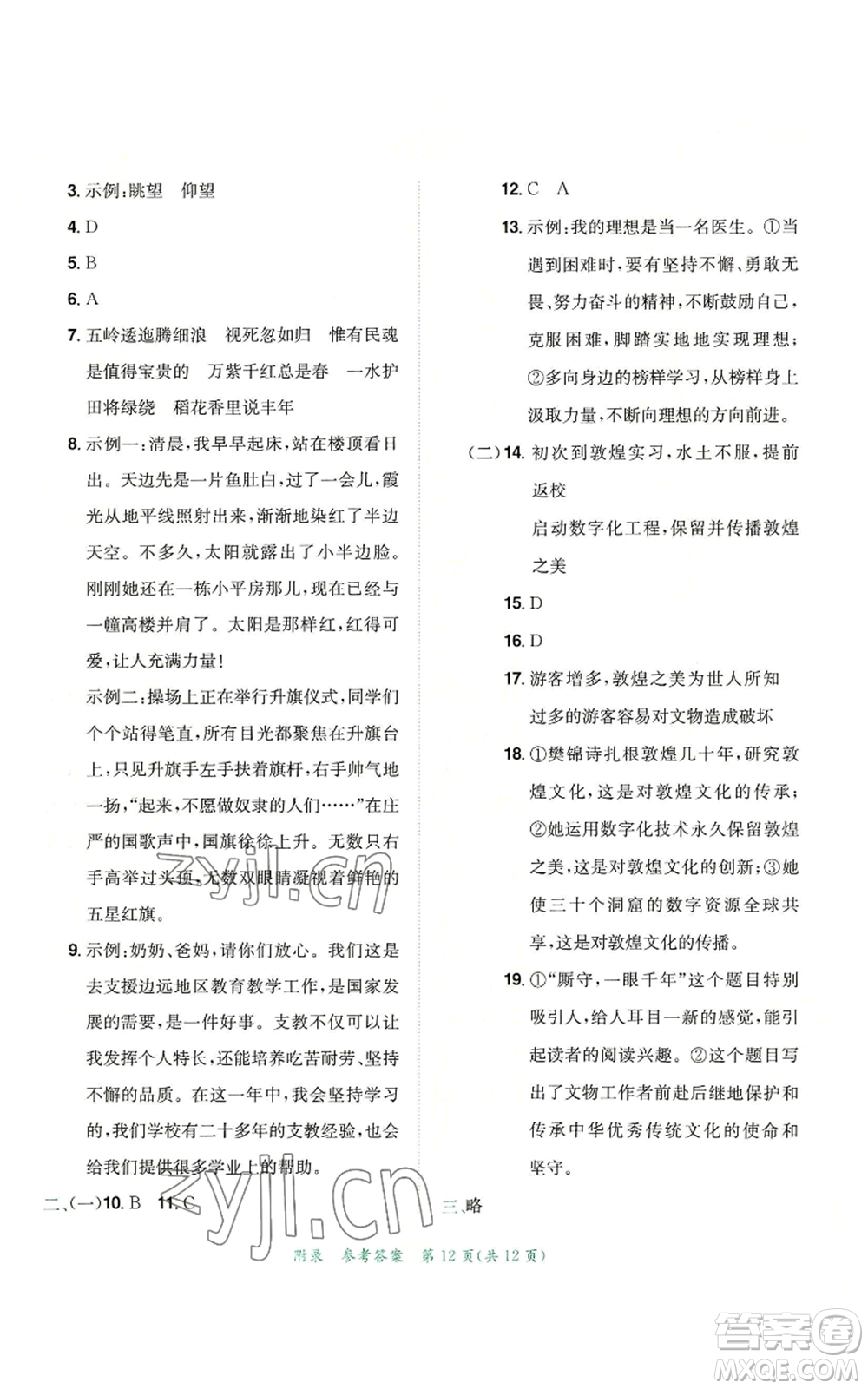 龍門書局2022秋季黃岡小狀元達(dá)標(biāo)卷六年級(jí)上冊(cè)語文人教版參考答案
