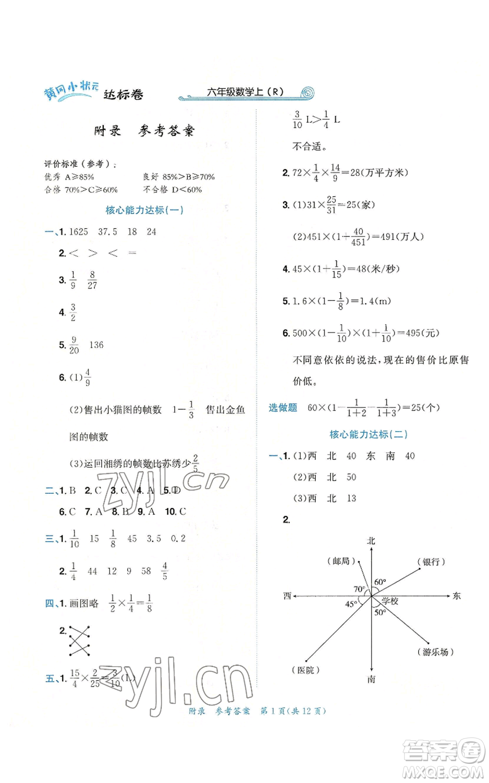 龍門書局2022秋季黃岡小狀元達(dá)標(biāo)卷六年級(jí)上冊(cè)數(shù)學(xué)人教版參考答案