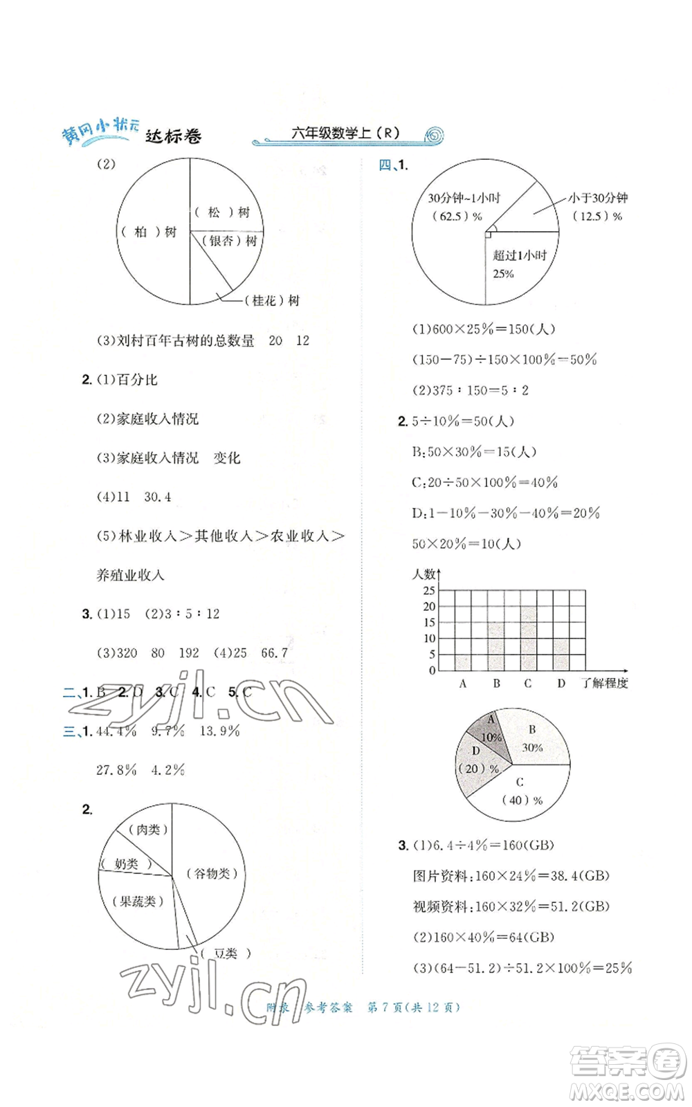 龍門書局2022秋季黃岡小狀元達(dá)標(biāo)卷六年級(jí)上冊(cè)數(shù)學(xué)人教版參考答案