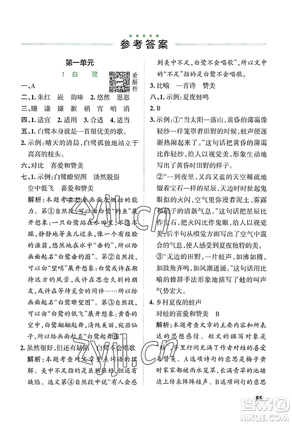 陜西師范大學(xué)出版總社2022PASS小學(xué)學(xué)霸作業(yè)本五年級(jí)語文上冊(cè)統(tǒng)編版廣東專版答案