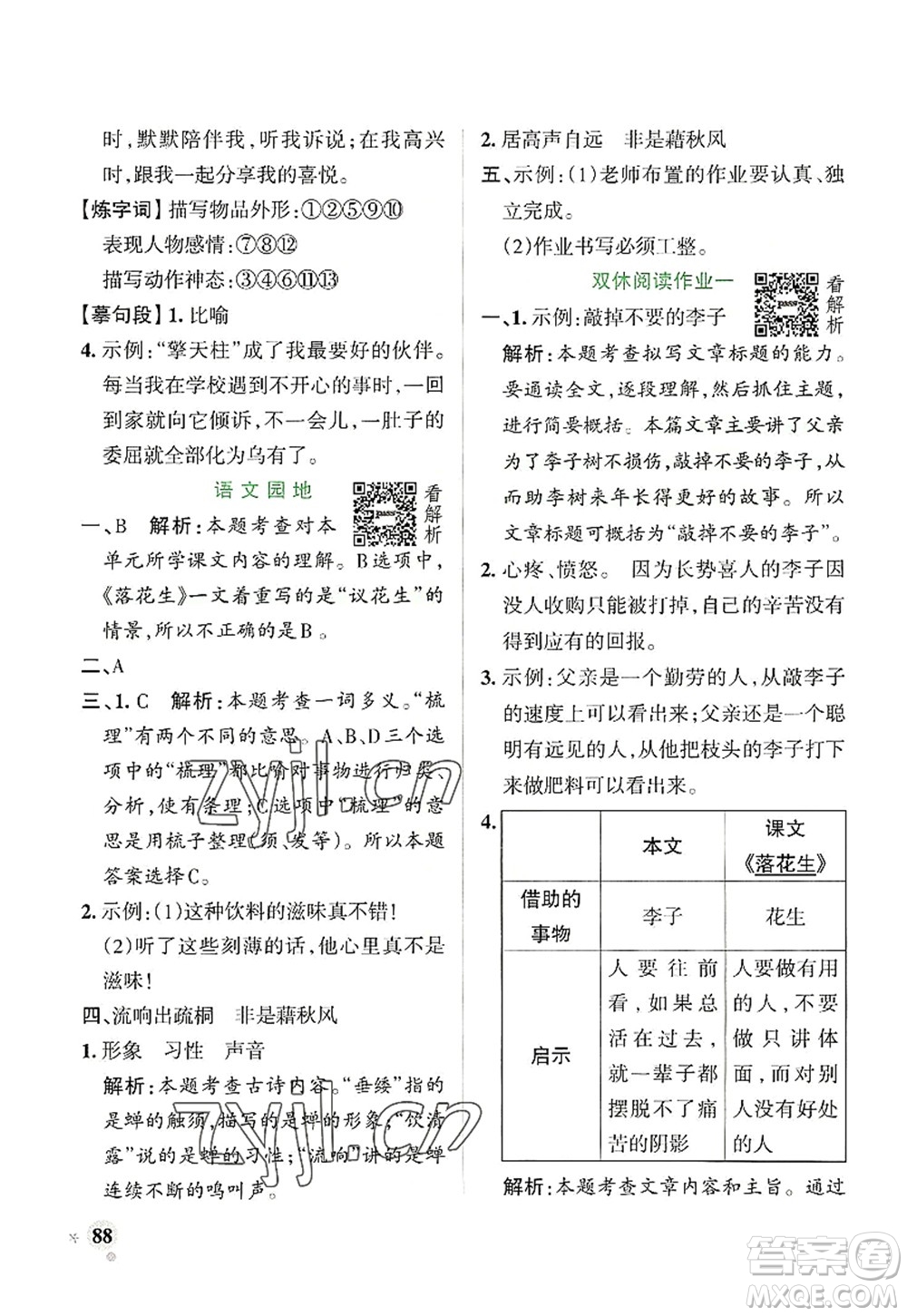 陜西師范大學(xué)出版總社2022PASS小學(xué)學(xué)霸作業(yè)本五年級(jí)語文上冊(cè)統(tǒng)編版廣東專版答案