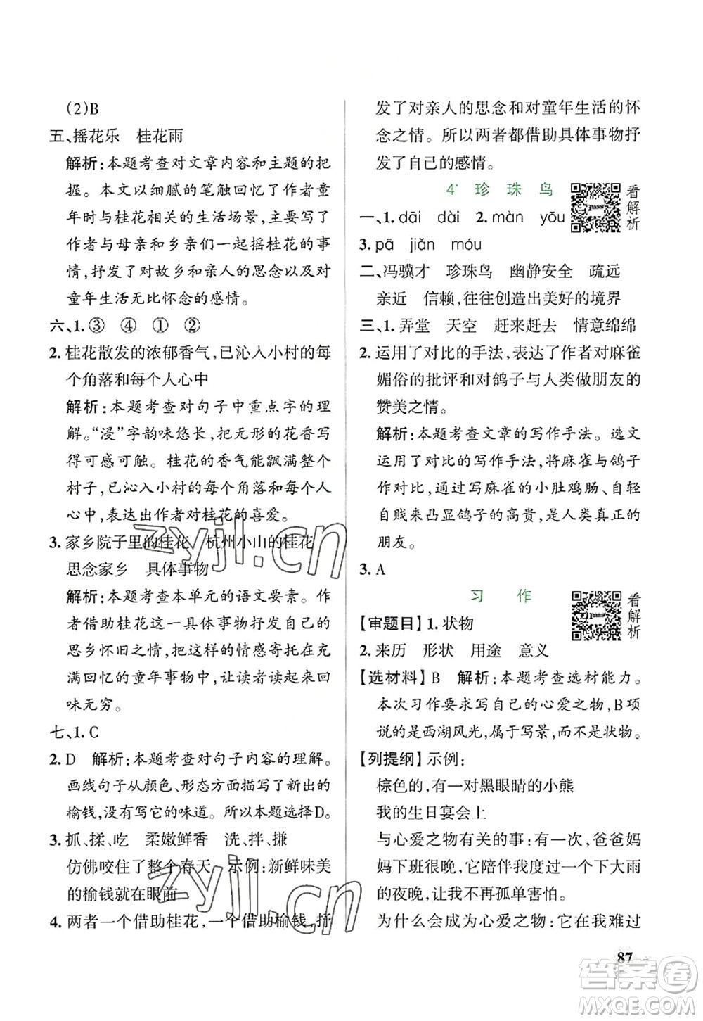 陜西師范大學(xué)出版總社2022PASS小學(xué)學(xué)霸作業(yè)本五年級(jí)語文上冊(cè)統(tǒng)編版廣東專版答案