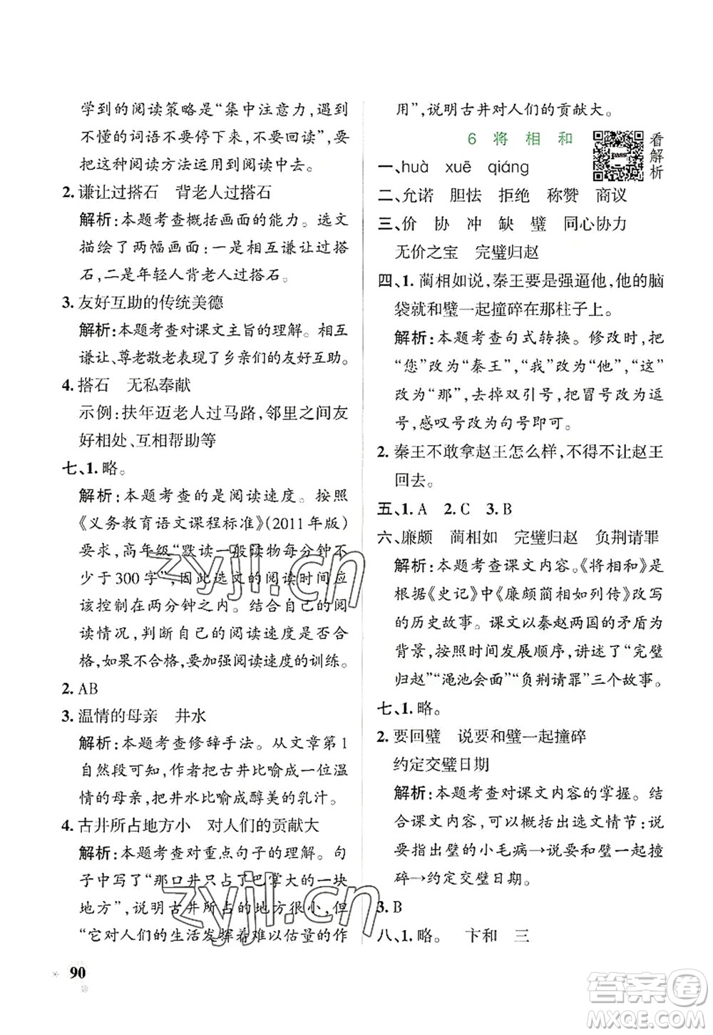 陜西師范大學(xué)出版總社2022PASS小學(xué)學(xué)霸作業(yè)本五年級(jí)語文上冊(cè)統(tǒng)編版廣東專版答案