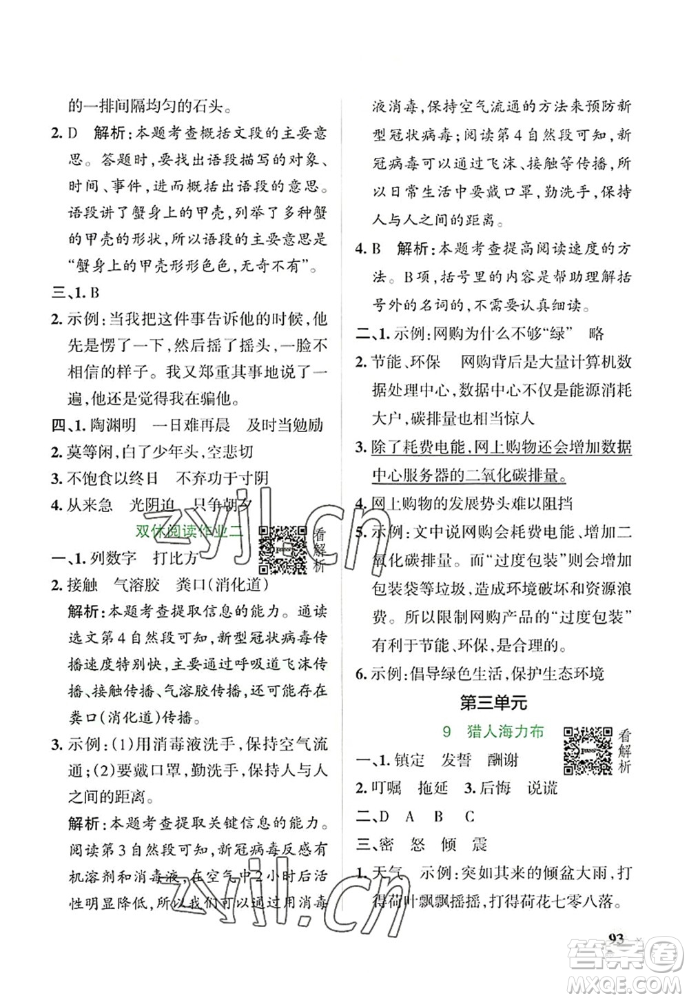 陜西師范大學(xué)出版總社2022PASS小學(xué)學(xué)霸作業(yè)本五年級(jí)語文上冊(cè)統(tǒng)編版廣東專版答案