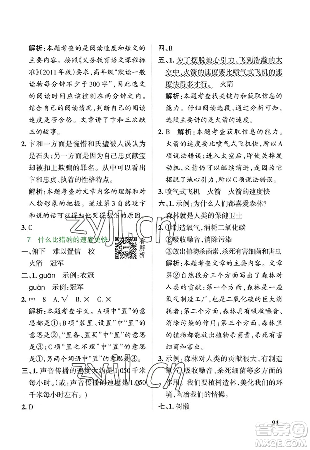 陜西師范大學(xué)出版總社2022PASS小學(xué)學(xué)霸作業(yè)本五年級(jí)語文上冊(cè)統(tǒng)編版廣東專版答案