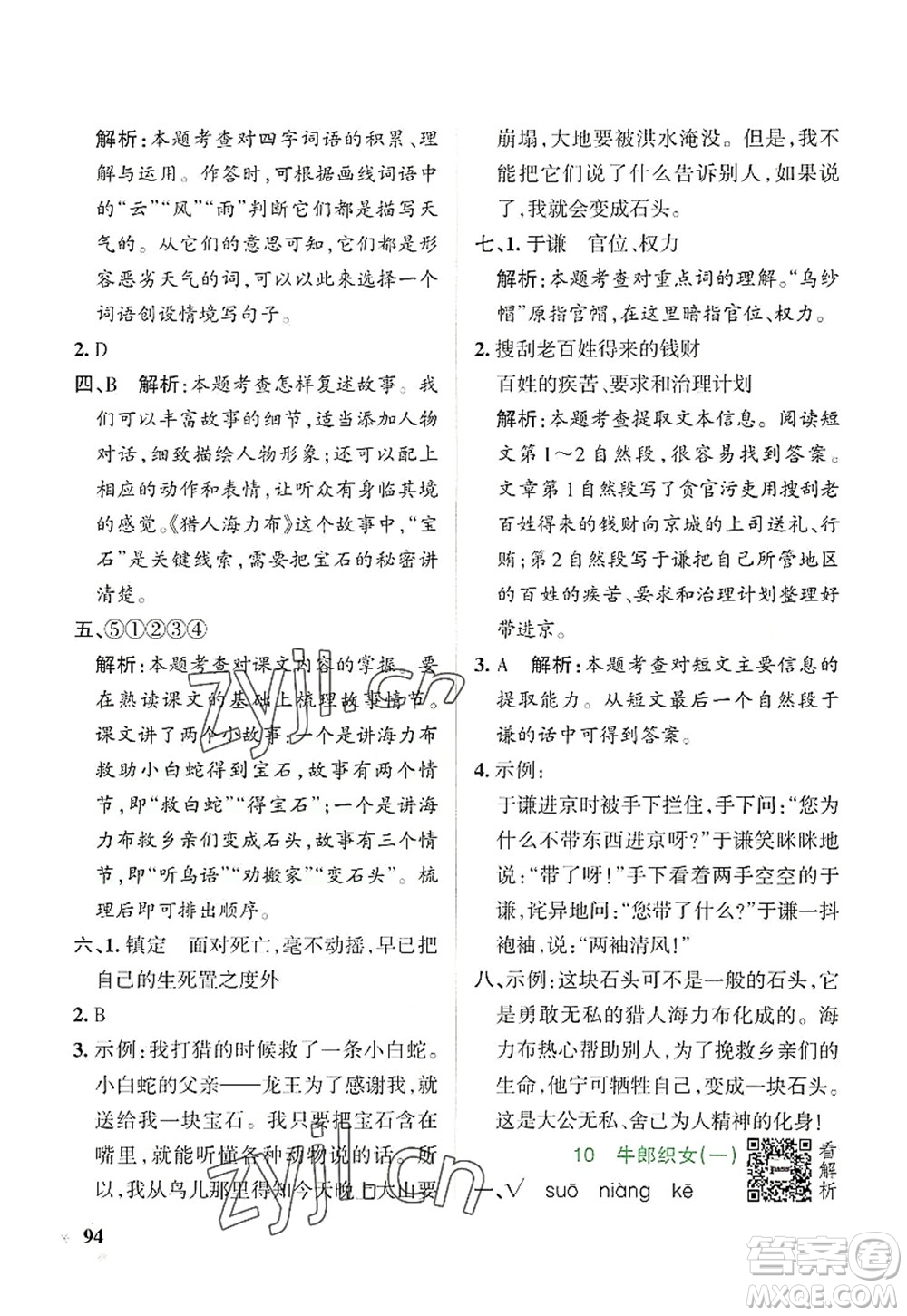 陜西師范大學(xué)出版總社2022PASS小學(xué)學(xué)霸作業(yè)本五年級(jí)語文上冊(cè)統(tǒng)編版廣東專版答案