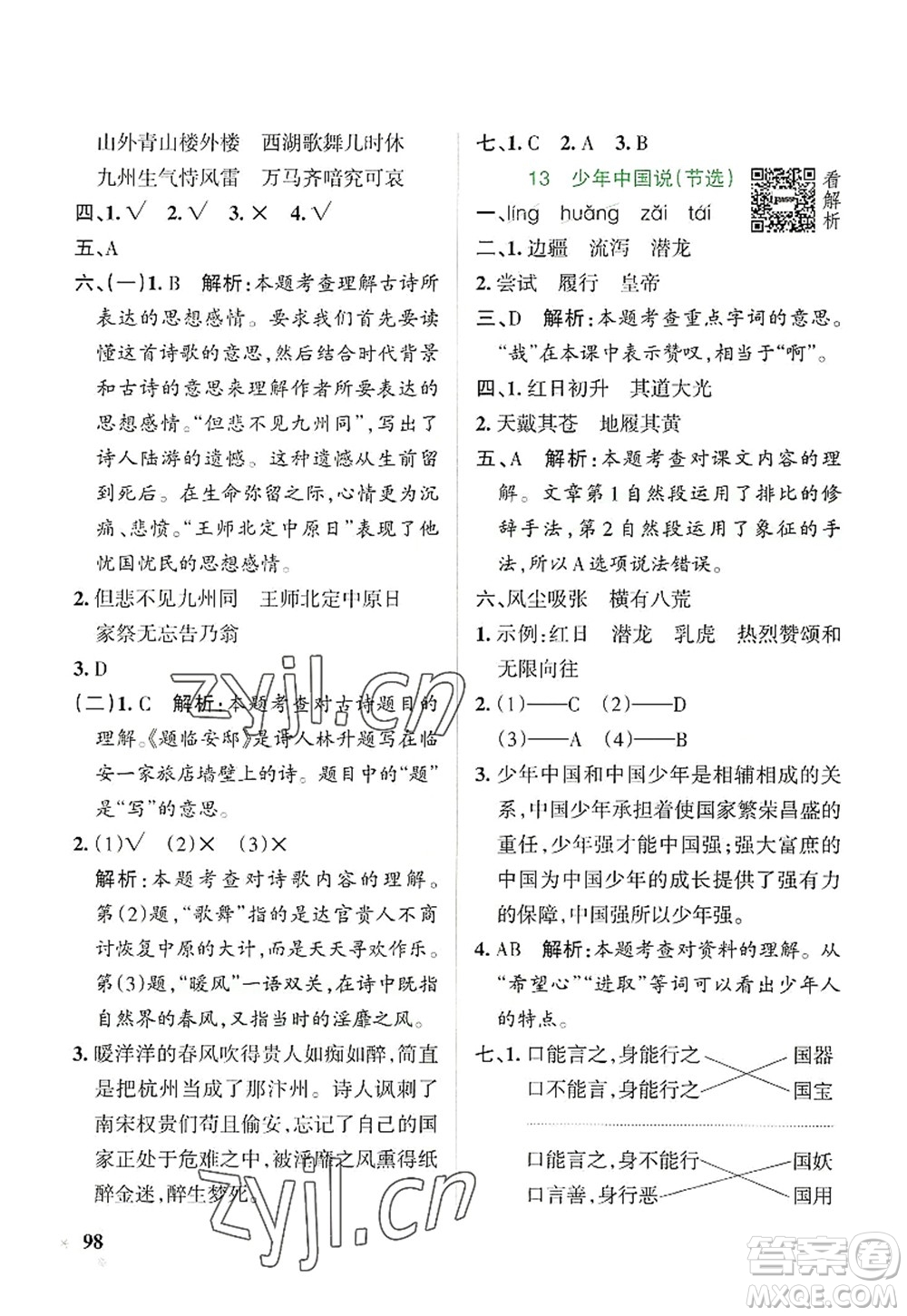 陜西師范大學(xué)出版總社2022PASS小學(xué)學(xué)霸作業(yè)本五年級(jí)語文上冊(cè)統(tǒng)編版廣東專版答案