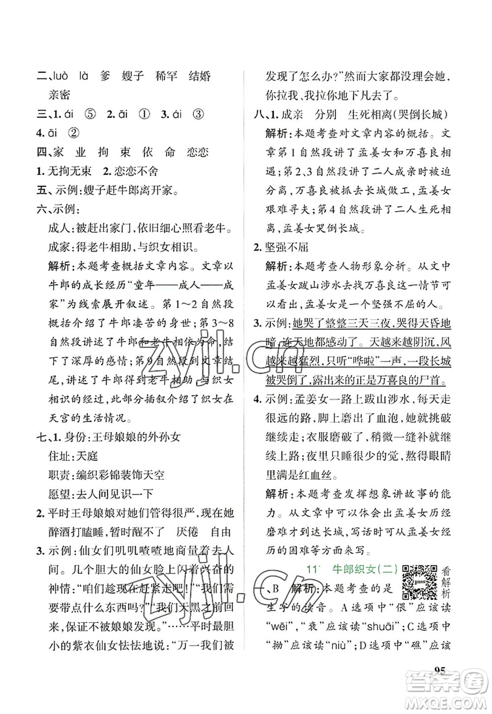 陜西師范大學(xué)出版總社2022PASS小學(xué)學(xué)霸作業(yè)本五年級(jí)語文上冊(cè)統(tǒng)編版廣東專版答案