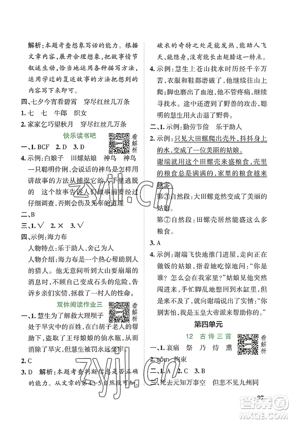 陜西師范大學(xué)出版總社2022PASS小學(xué)學(xué)霸作業(yè)本五年級(jí)語文上冊(cè)統(tǒng)編版廣東專版答案
