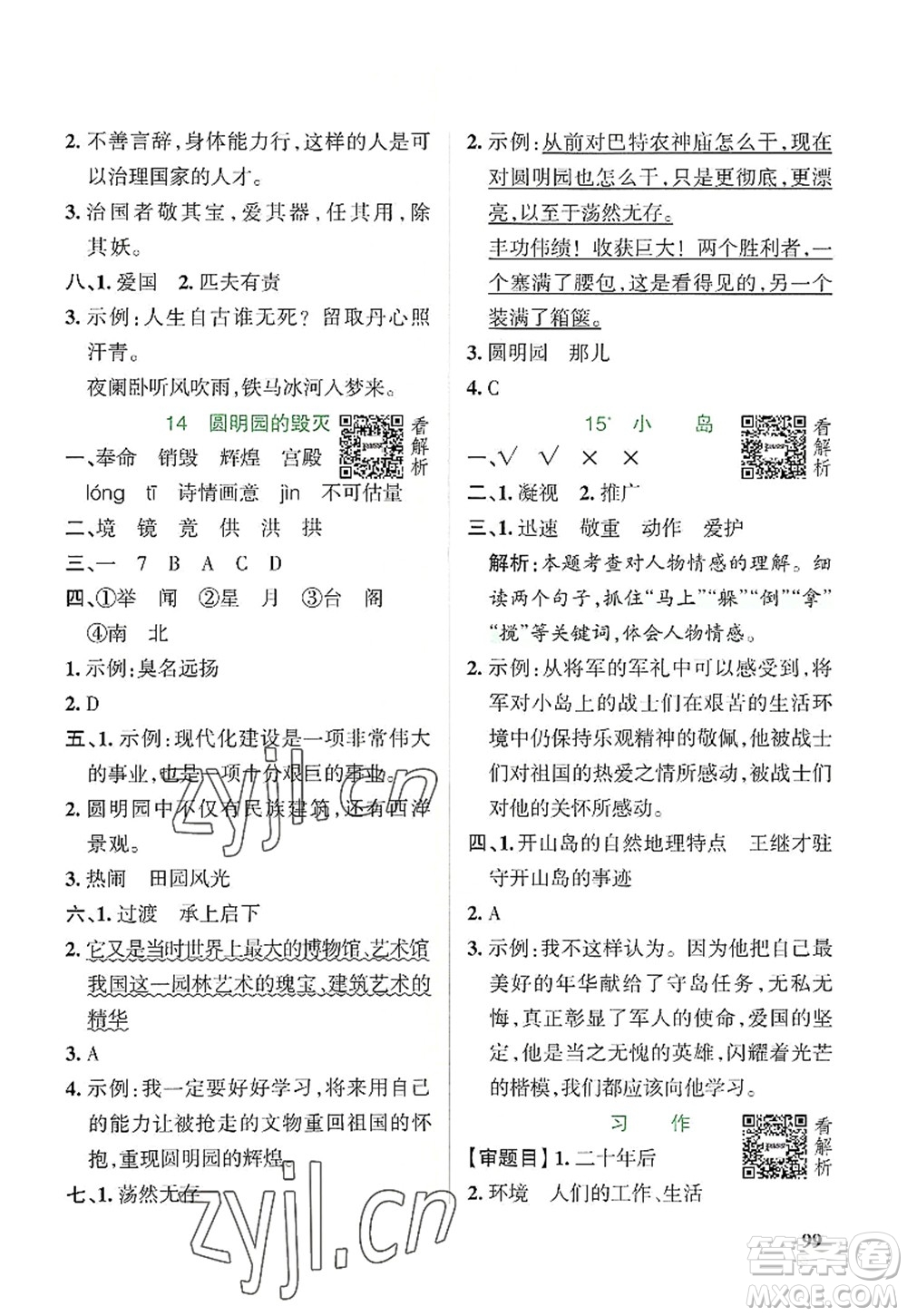 陜西師范大學(xué)出版總社2022PASS小學(xué)學(xué)霸作業(yè)本五年級(jí)語文上冊(cè)統(tǒng)編版廣東專版答案
