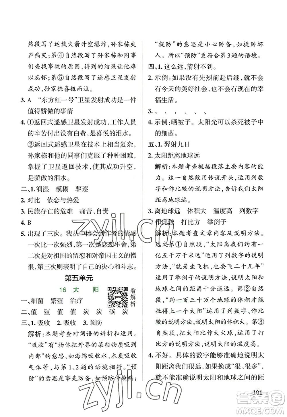 陜西師范大學(xué)出版總社2022PASS小學(xué)學(xué)霸作業(yè)本五年級(jí)語文上冊(cè)統(tǒng)編版廣東專版答案