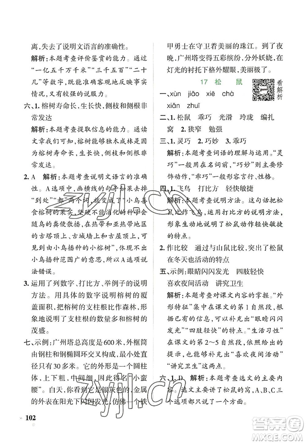 陜西師范大學(xué)出版總社2022PASS小學(xué)學(xué)霸作業(yè)本五年級(jí)語文上冊(cè)統(tǒng)編版廣東專版答案