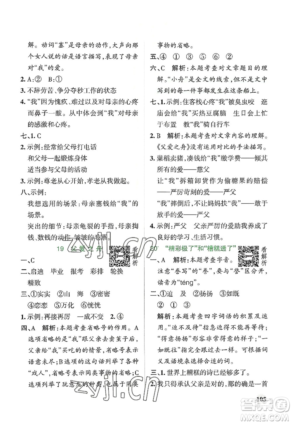 陜西師范大學(xué)出版總社2022PASS小學(xué)學(xué)霸作業(yè)本五年級(jí)語文上冊(cè)統(tǒng)編版廣東專版答案