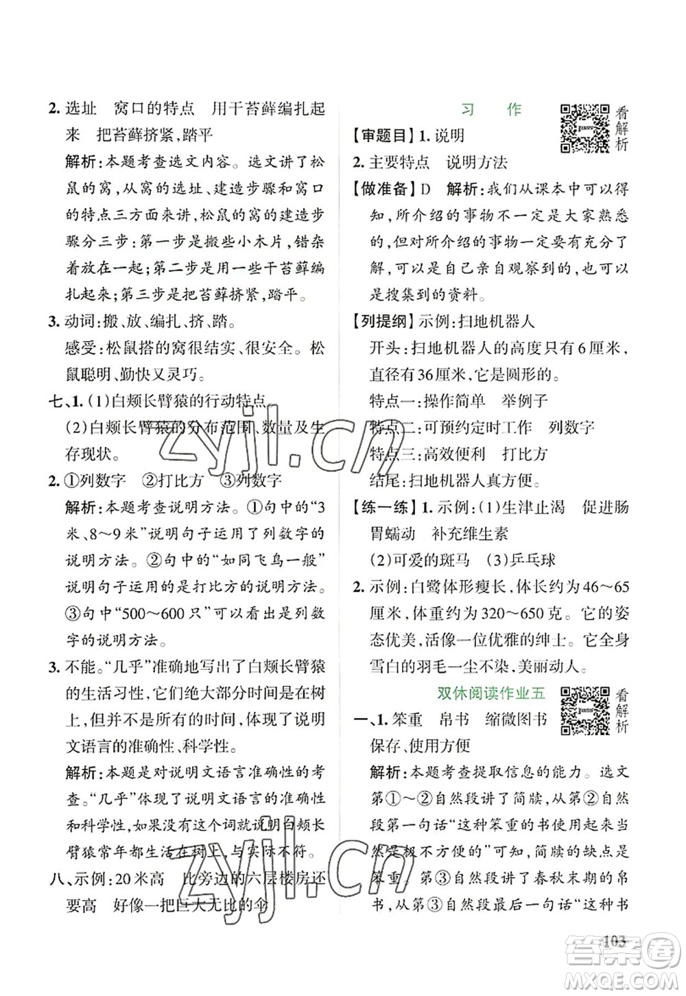 陜西師范大學(xué)出版總社2022PASS小學(xué)學(xué)霸作業(yè)本五年級(jí)語文上冊(cè)統(tǒng)編版廣東專版答案