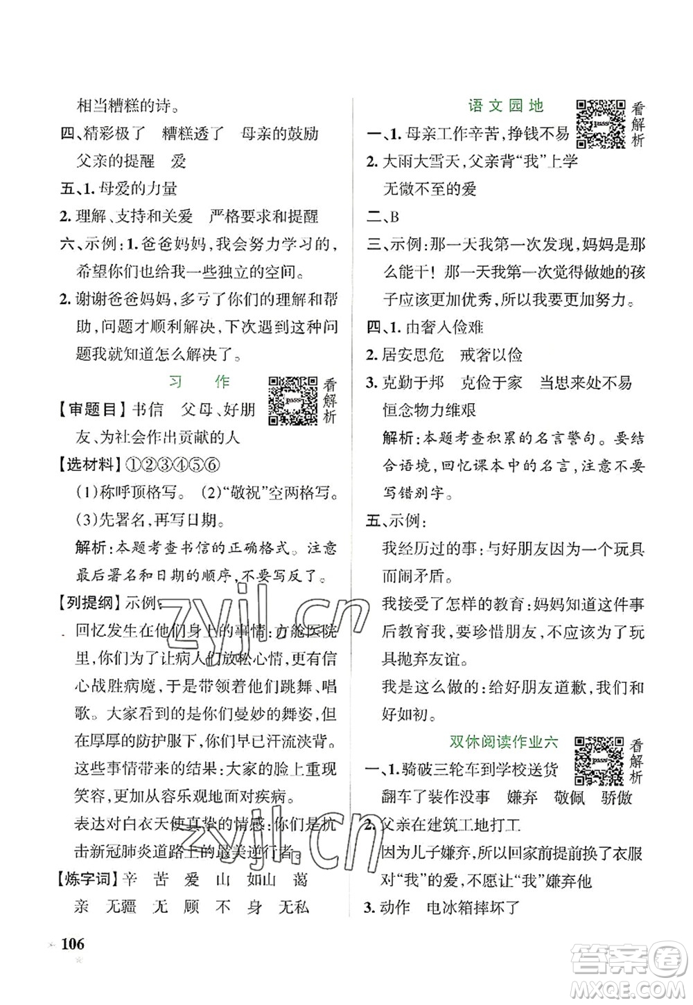 陜西師范大學(xué)出版總社2022PASS小學(xué)學(xué)霸作業(yè)本五年級(jí)語文上冊(cè)統(tǒng)編版廣東專版答案