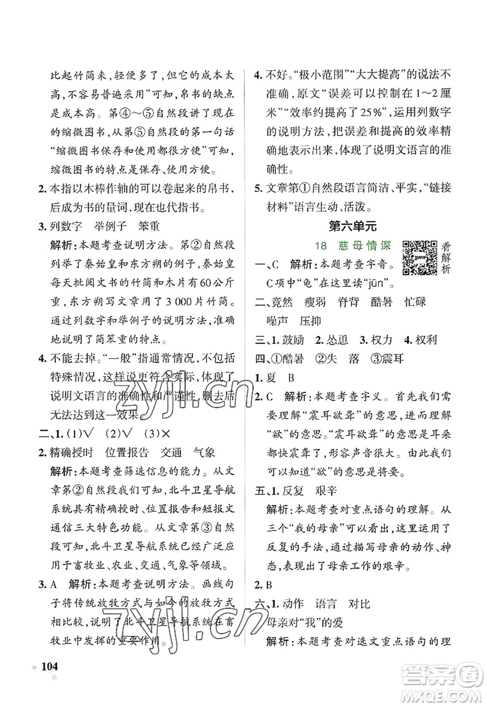 陜西師范大學(xué)出版總社2022PASS小學(xué)學(xué)霸作業(yè)本五年級(jí)語文上冊(cè)統(tǒng)編版廣東專版答案