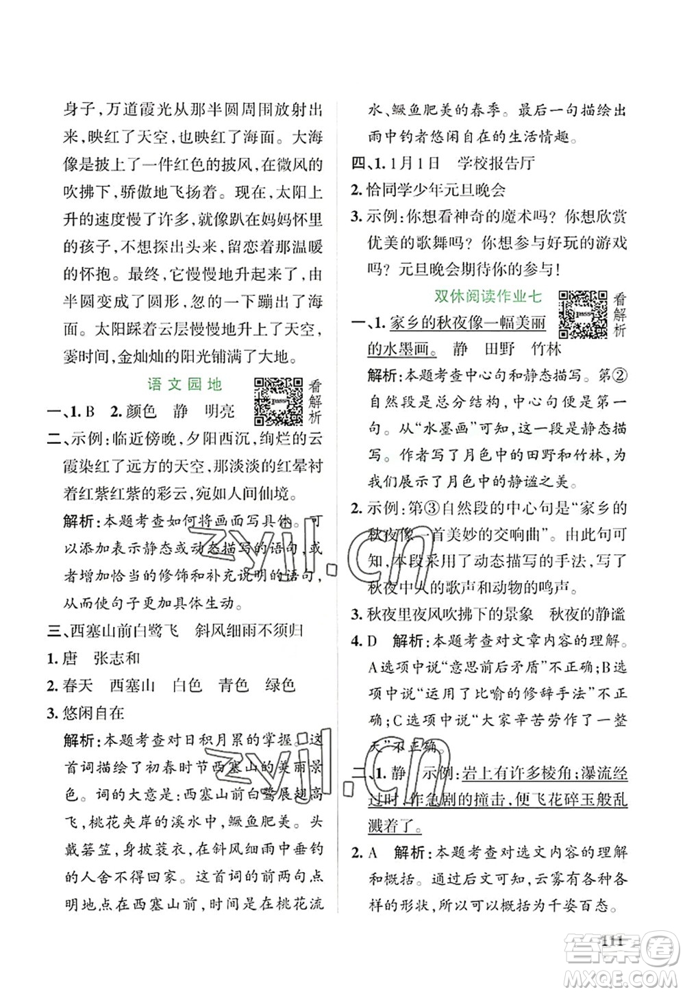 陜西師范大學(xué)出版總社2022PASS小學(xué)學(xué)霸作業(yè)本五年級(jí)語文上冊(cè)統(tǒng)編版廣東專版答案