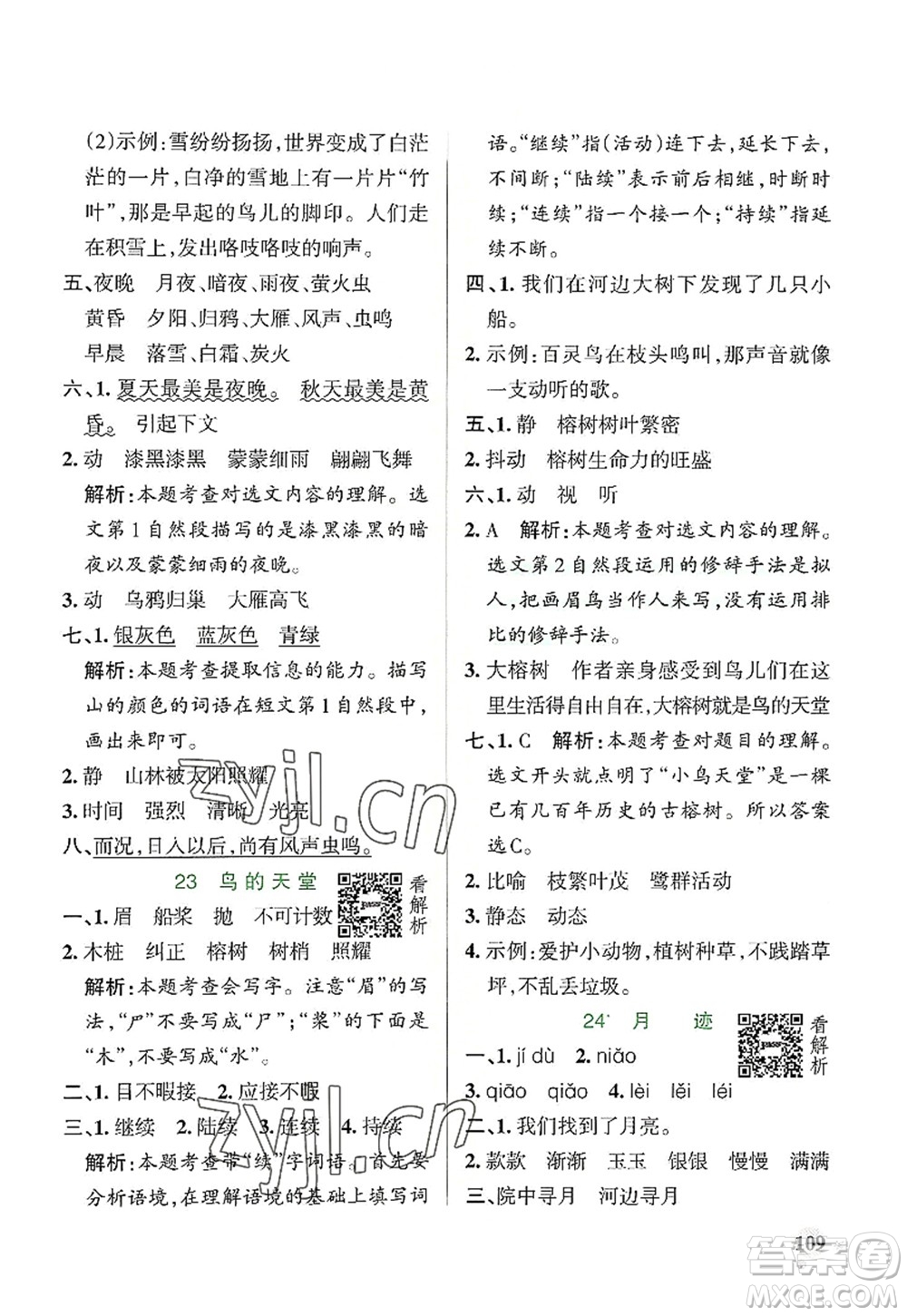 陜西師范大學(xué)出版總社2022PASS小學(xué)學(xué)霸作業(yè)本五年級(jí)語文上冊(cè)統(tǒng)編版廣東專版答案
