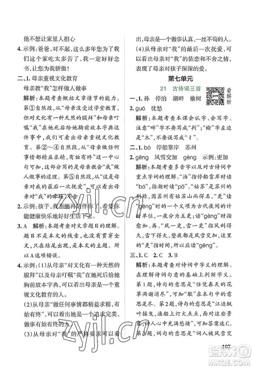 陜西師范大學(xué)出版總社2022PASS小學(xué)學(xué)霸作業(yè)本五年級(jí)語文上冊(cè)統(tǒng)編版廣東專版答案