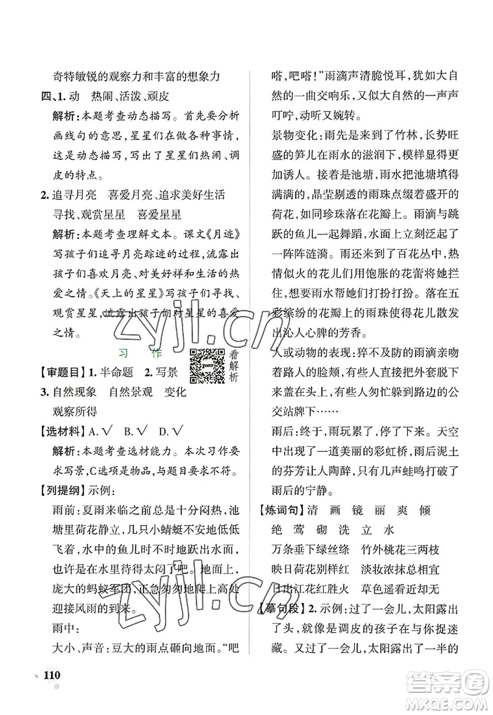陜西師范大學(xué)出版總社2022PASS小學(xué)學(xué)霸作業(yè)本五年級(jí)語文上冊(cè)統(tǒng)編版廣東專版答案