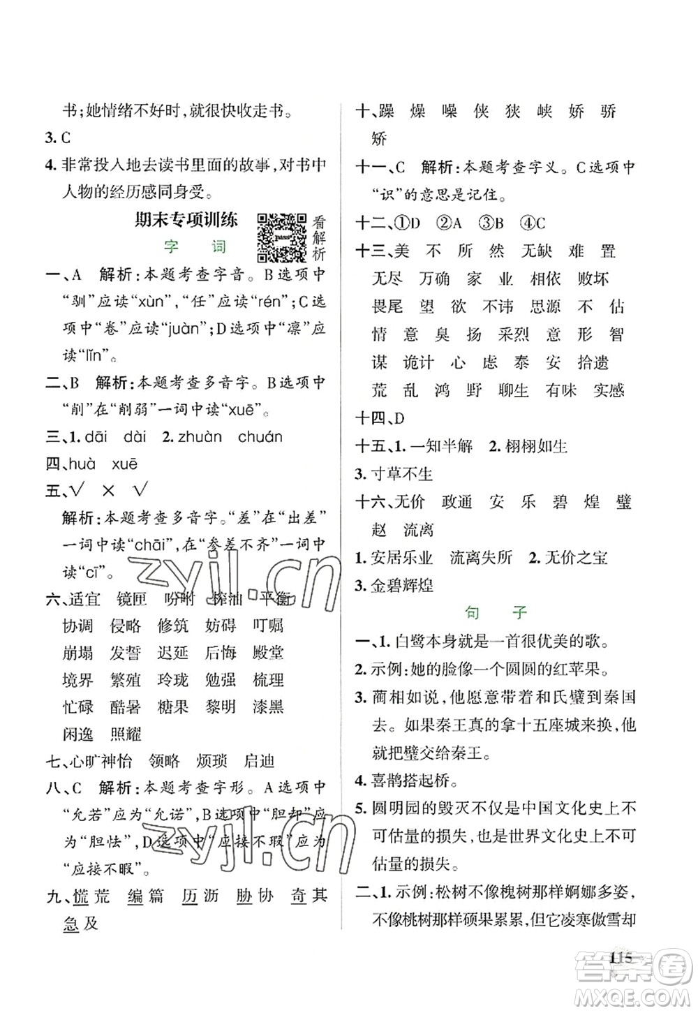 陜西師范大學(xué)出版總社2022PASS小學(xué)學(xué)霸作業(yè)本五年級(jí)語文上冊(cè)統(tǒng)編版廣東專版答案