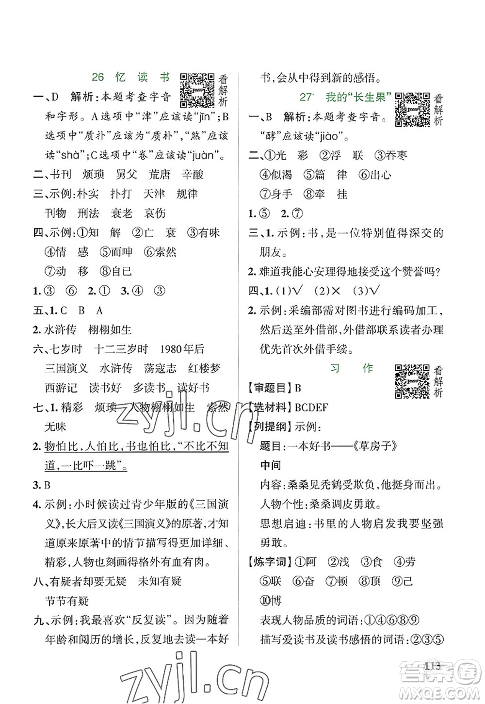 陜西師范大學(xué)出版總社2022PASS小學(xué)學(xué)霸作業(yè)本五年級(jí)語文上冊(cè)統(tǒng)編版廣東專版答案