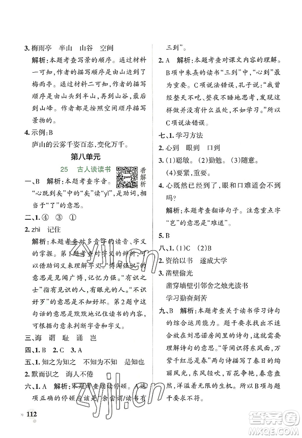 陜西師范大學(xué)出版總社2022PASS小學(xué)學(xué)霸作業(yè)本五年級(jí)語文上冊(cè)統(tǒng)編版廣東專版答案