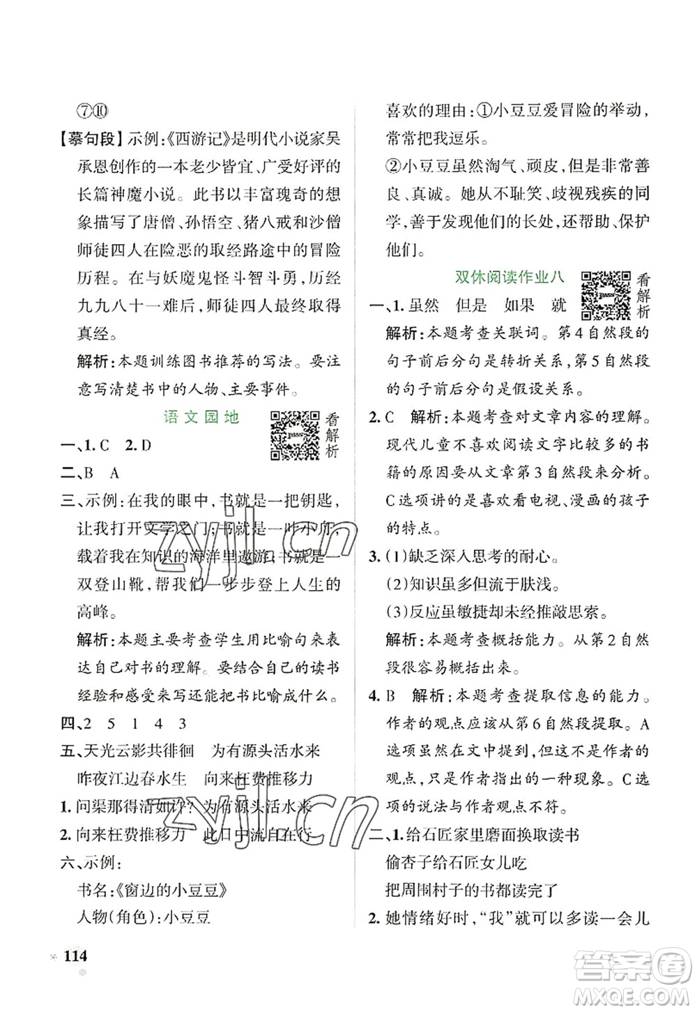 陜西師范大學(xué)出版總社2022PASS小學(xué)學(xué)霸作業(yè)本五年級(jí)語文上冊(cè)統(tǒng)編版廣東專版答案