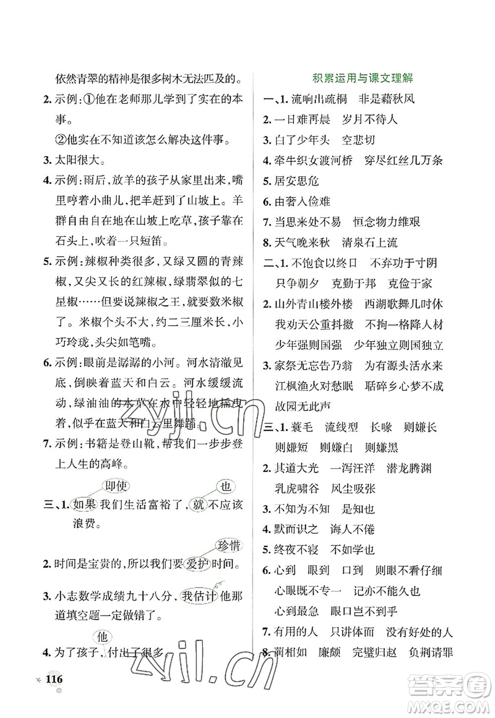 陜西師范大學(xué)出版總社2022PASS小學(xué)學(xué)霸作業(yè)本五年級(jí)語文上冊(cè)統(tǒng)編版廣東專版答案