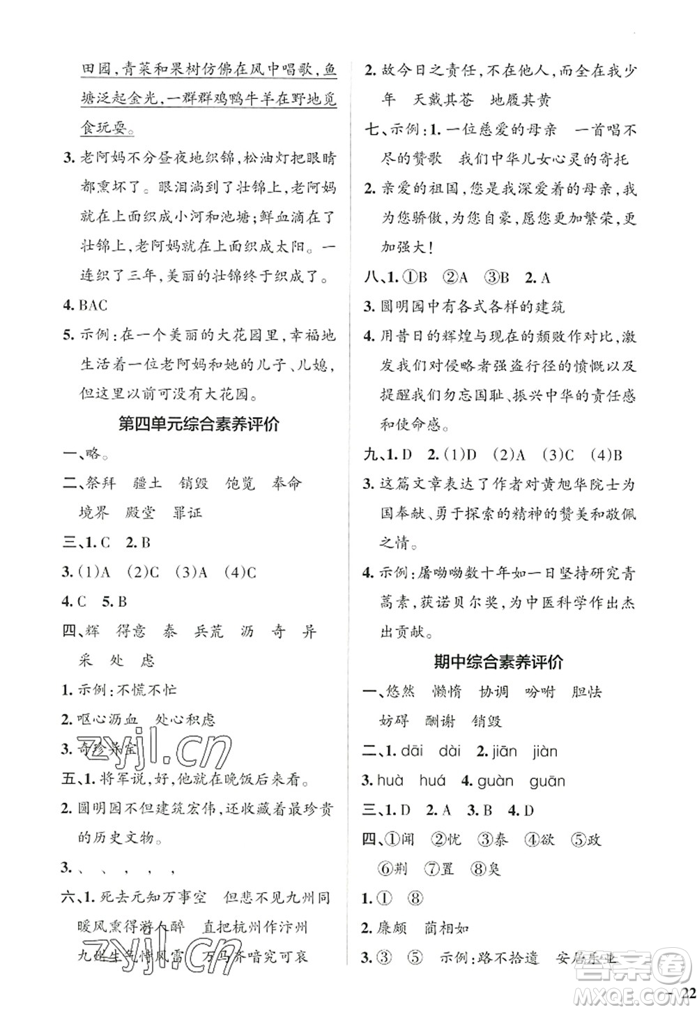 陜西師范大學(xué)出版總社2022PASS小學(xué)學(xué)霸作業(yè)本五年級(jí)語文上冊(cè)統(tǒng)編版廣東專版答案