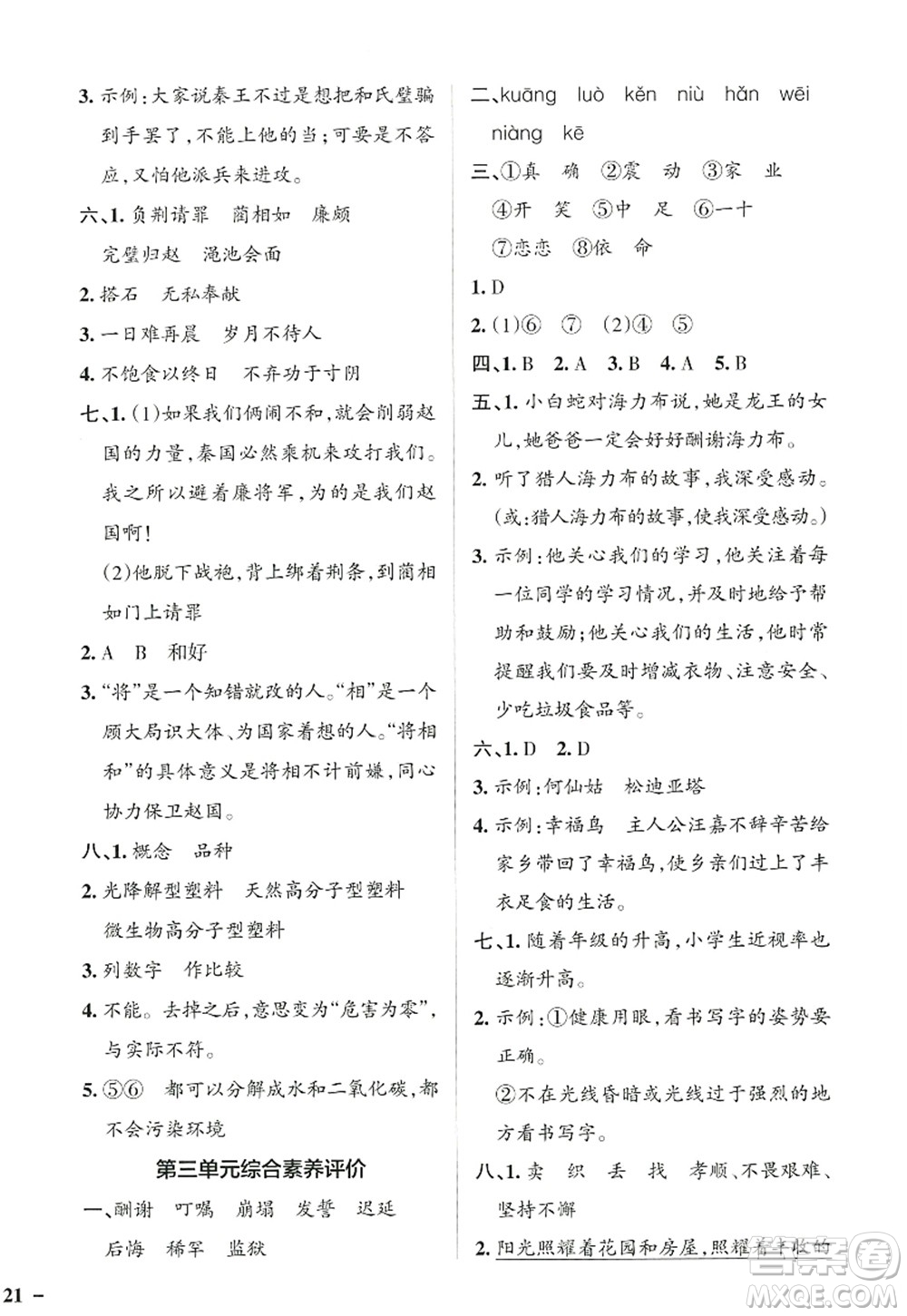陜西師范大學(xué)出版總社2022PASS小學(xué)學(xué)霸作業(yè)本五年級(jí)語文上冊(cè)統(tǒng)編版廣東專版答案