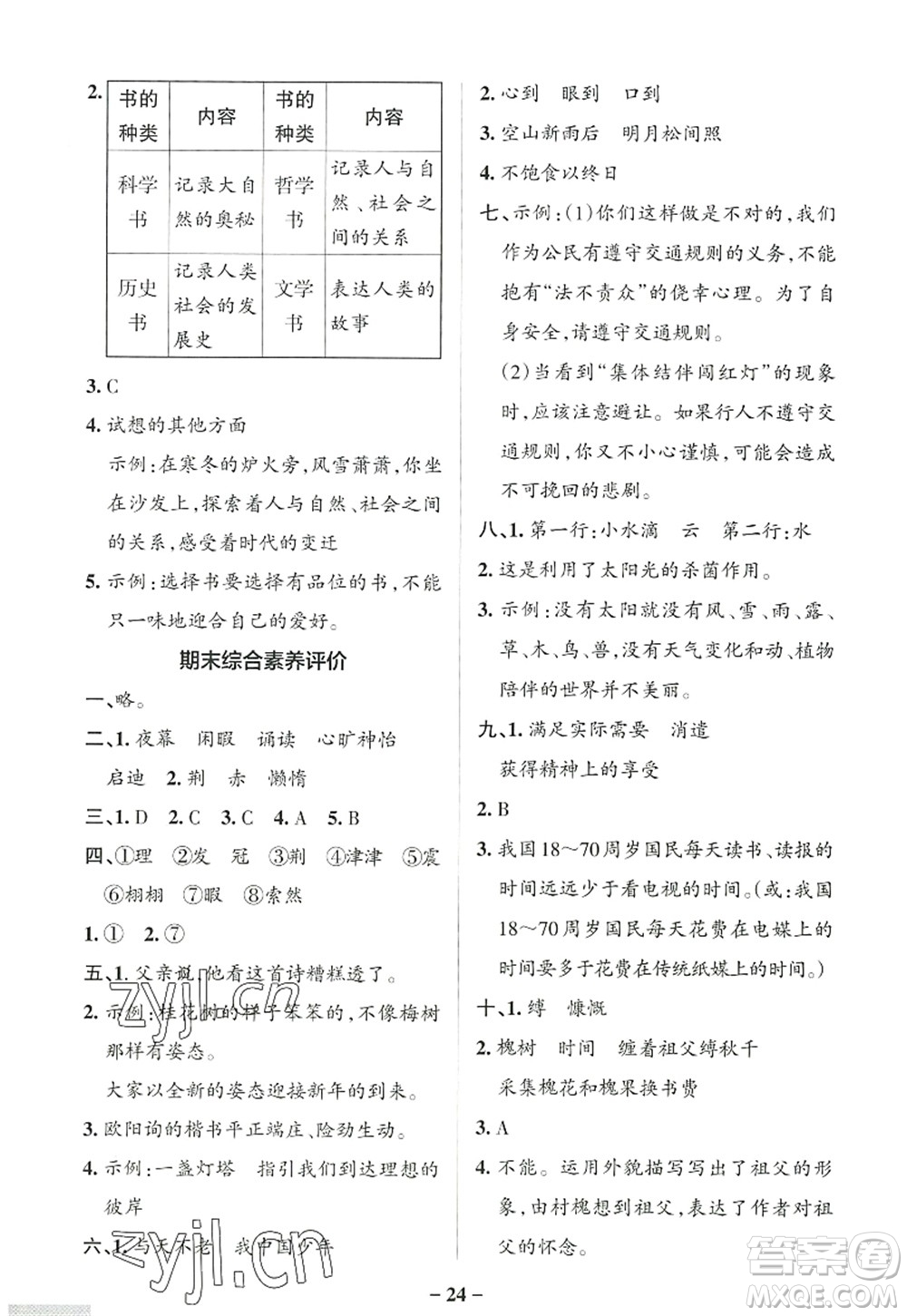 陜西師范大學(xué)出版總社2022PASS小學(xué)學(xué)霸作業(yè)本五年級(jí)語文上冊(cè)統(tǒng)編版廣東專版答案