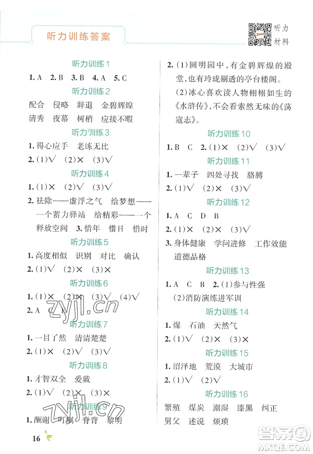 陜西師范大學(xué)出版總社2022PASS小學(xué)學(xué)霸作業(yè)本五年級(jí)語文上冊(cè)統(tǒng)編版廣東專版答案