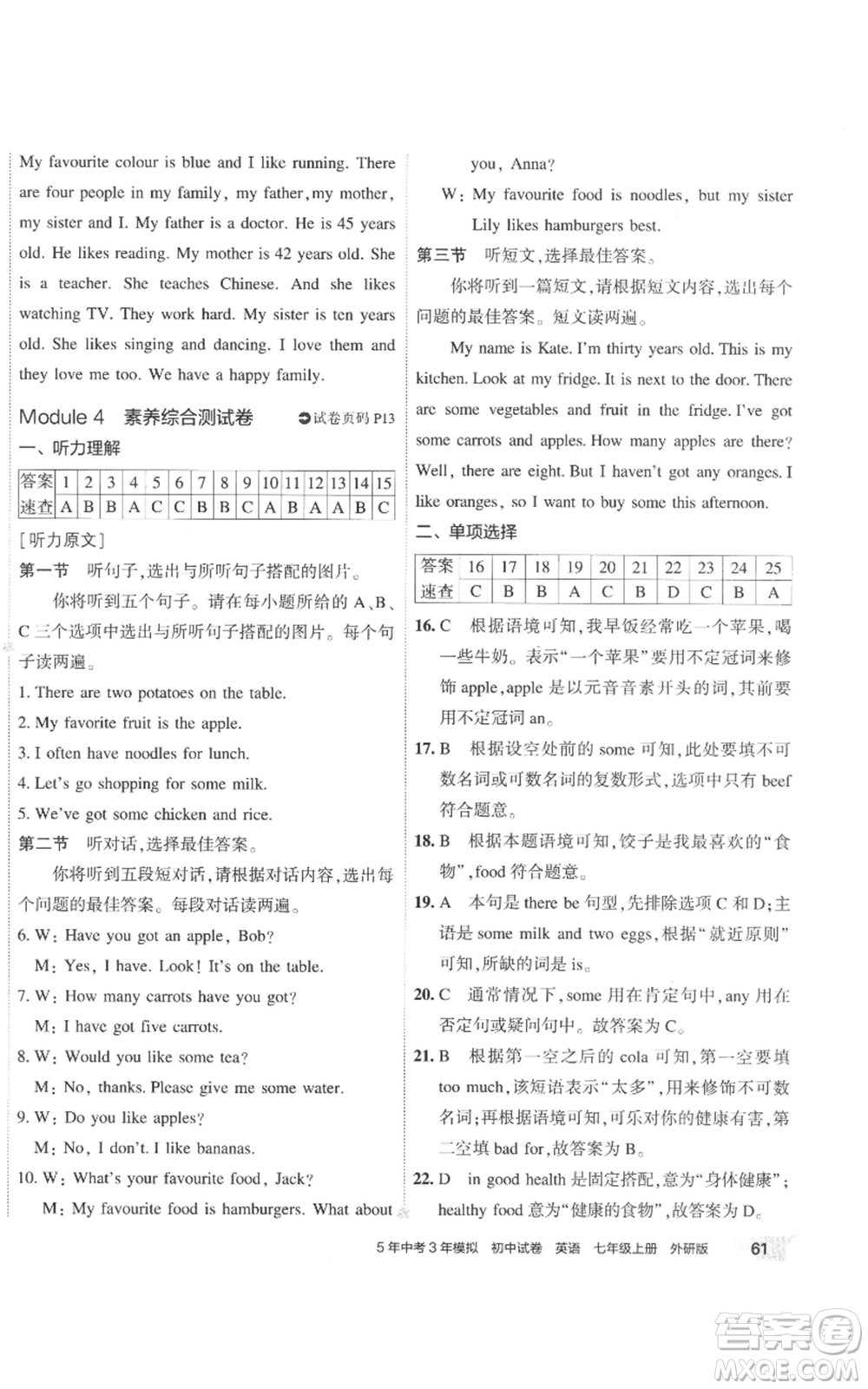 首都師范大學(xué)出版社2022秋季5年中考3年模擬初中試卷七年級(jí)上冊(cè)英語(yǔ)外研版參考答案