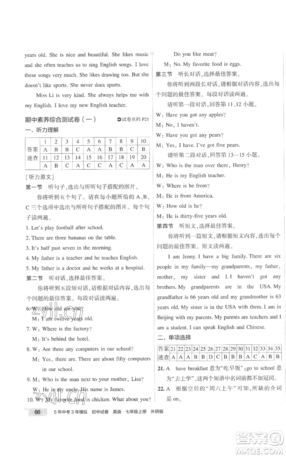 首都師范大學(xué)出版社2022秋季5年中考3年模擬初中試卷七年級(jí)上冊(cè)英語(yǔ)外研版參考答案