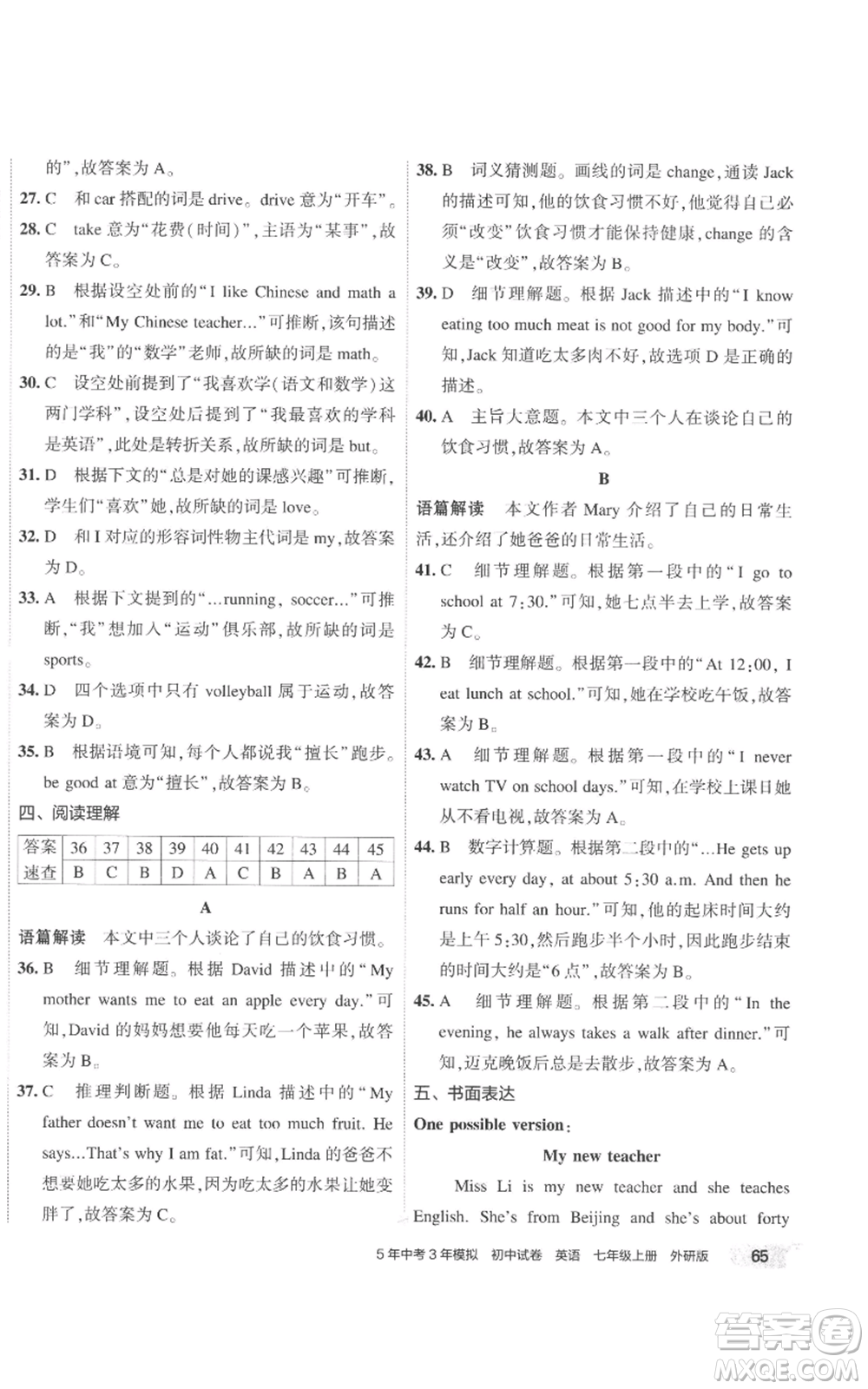 首都師范大學(xué)出版社2022秋季5年中考3年模擬初中試卷七年級(jí)上冊(cè)英語(yǔ)外研版參考答案