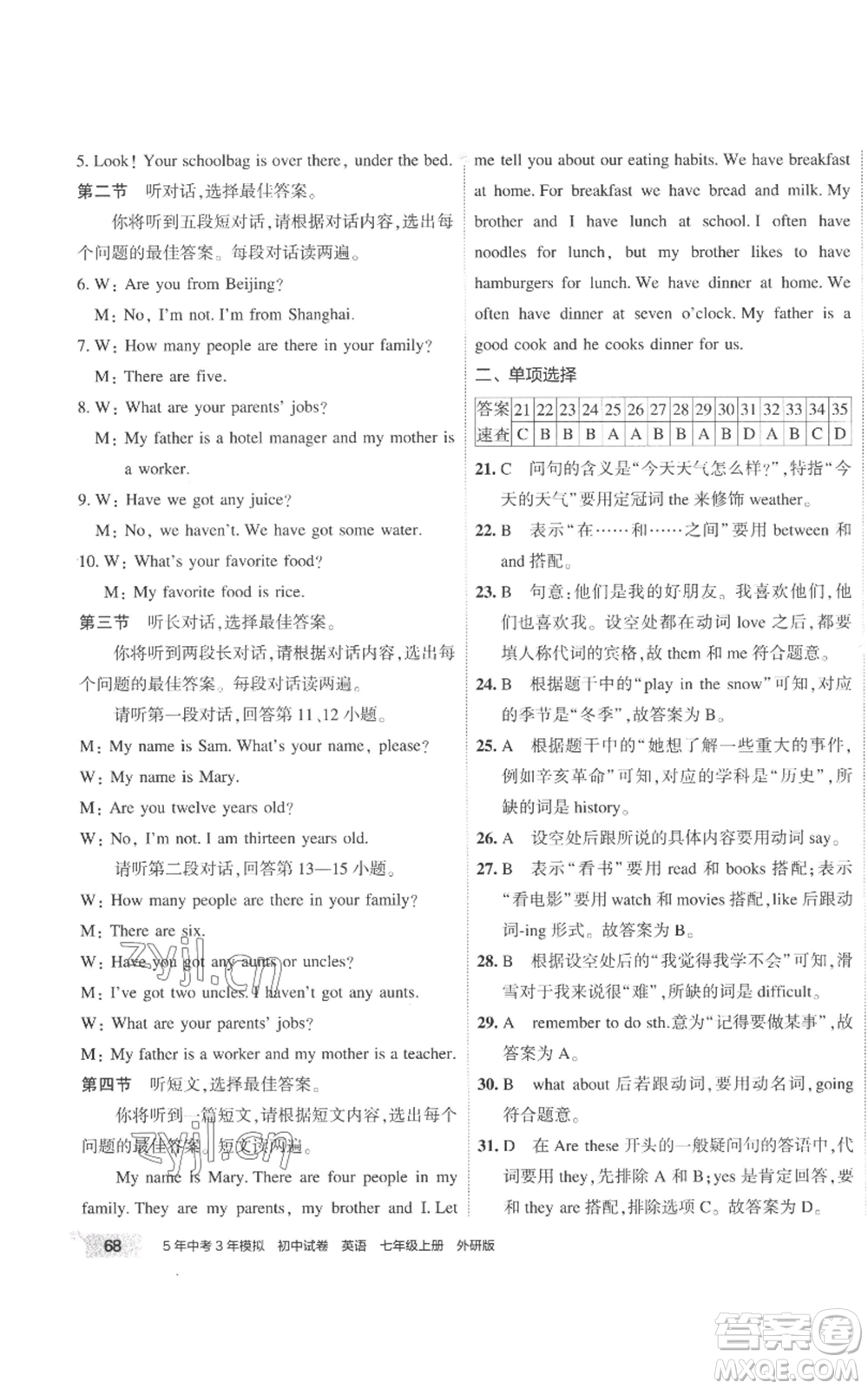 首都師范大學(xué)出版社2022秋季5年中考3年模擬初中試卷七年級(jí)上冊(cè)英語(yǔ)外研版參考答案