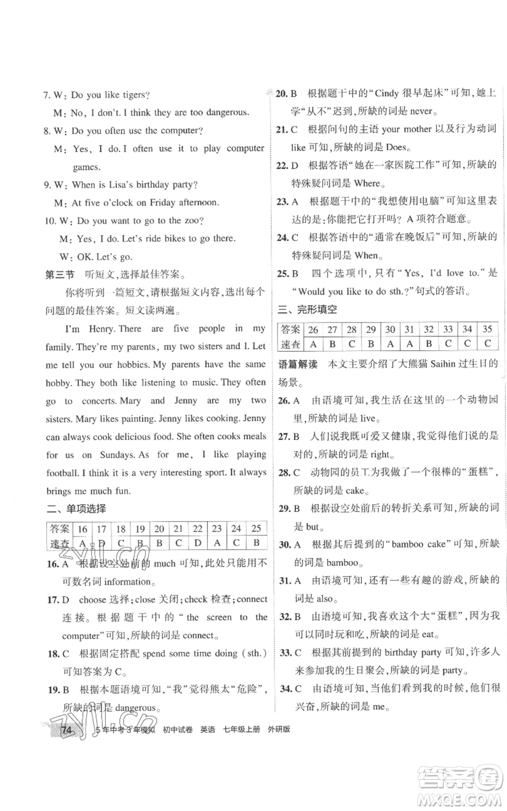首都師范大學(xué)出版社2022秋季5年中考3年模擬初中試卷七年級(jí)上冊(cè)英語(yǔ)外研版參考答案