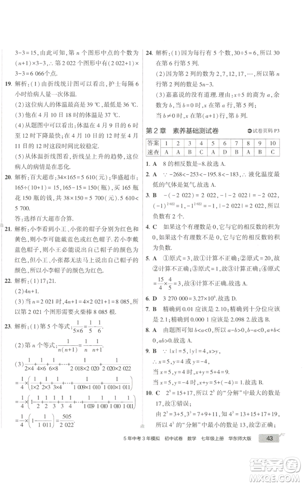 教育科學(xué)出版社2022秋季5年中考3年模擬初中試卷七年級上冊數(shù)學(xué)華東師大版參考答案