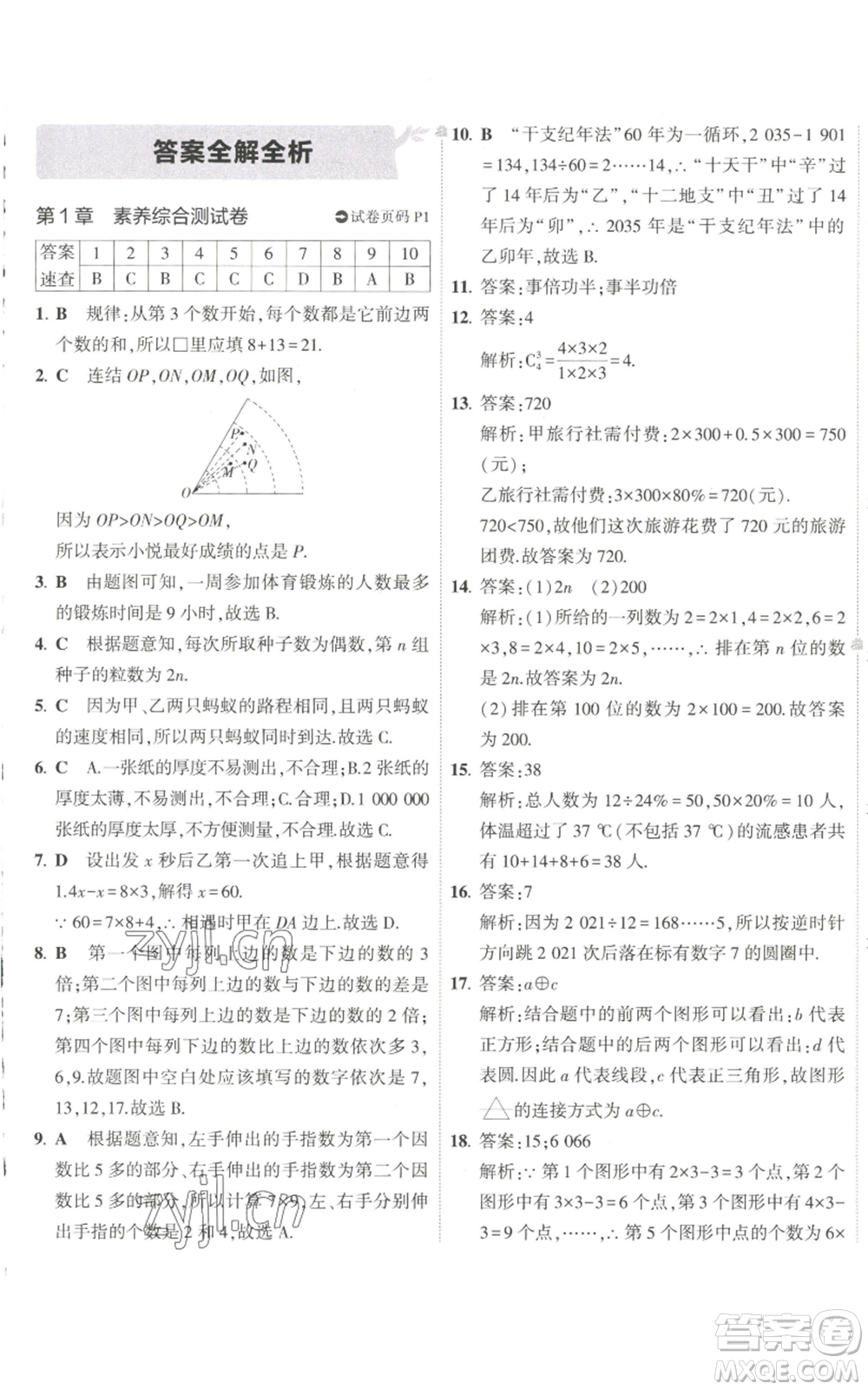 教育科學(xué)出版社2022秋季5年中考3年模擬初中試卷七年級上冊數(shù)學(xué)華東師大版參考答案